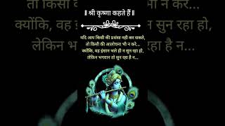 Krishna Quotes || krishan Shub sandesh vachan |#krishna #viralshort #shorts #quotes