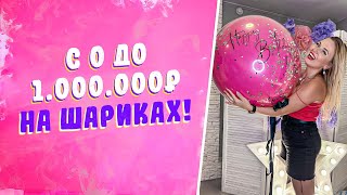 С 0 до 1.000.000₽ на шариках! Шары бизнес с чего начать?