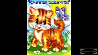 "Охотник и мотылёк" Стихотворение для детей.