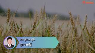 គោះទ្វារបេះដូង - ព្រាប សុវត្ថិ ( Preap Sovath HD Old Song Audio )