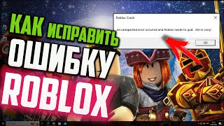 Как исправить ошибку "An unexpected error occurred and Roblox needs to quit. We're sorry!" в Roblox