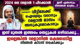 ഇന്ന് മുതൽ ഇത്തരം തെറ്റുകൾ ഒഴിവാക്കൂ... ഇല്ലെങ്കിൽ റമളാനിൽ രക്ഷപ്പെടില്ല... നിങ്ങൾ കിടന്ന് നരകിക്കും