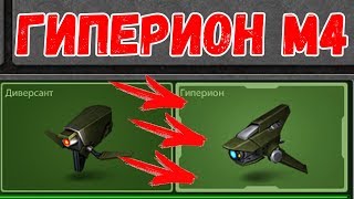 НОВЫЙ ДРОН ГИПЕРИОН М4! ТАНКИ ОНЛАЙН