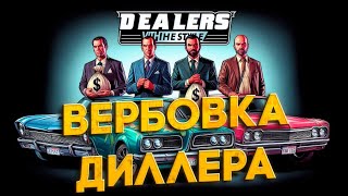 ГАЙД НА МЕРОПРИЯТИЯ ВЕРБОВКА ДИЛЛЕРА и ЗАХВАТ ЦЕХА в GTA 5 RP MAJESTIC