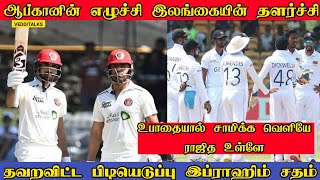 ஆப்கானிஸ்தானின் எழுச்சி வீழ்த்துமா இலங்கை | Ibrahim Zadran Ton| Srilanka vs Afghanistan Test 3rd Day