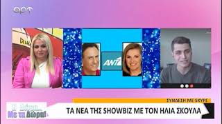 Τα νέα της Showbiz με τον Ηλία Σκουλά στη ''Δωρα με τα Δώρα''  13/01/21