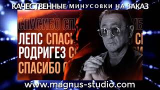 Тимур Родригез, Григорий Лепс - Спасибо минусовка фрагмент Minus demo