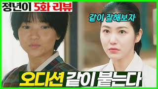 [정년이 5화 선공개] 영서가 데려간다