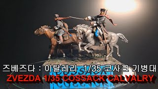 1/35 즈베즈다 이탈레리 코사크 기병대 피규어 비네트 (1/35 ZVEZDA COSSACK CALVALRY VIGNETTE)