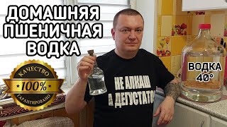 САМАЯ ЛУЧШАЯ домашняя водка из пшеничной крупы на ферментах А и Г.