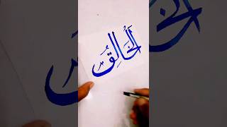 Alkhaliku Arabic calligraphy #shorts#youtubeshorts#arabic #calligraphy #islamicstatus#art#artshorts