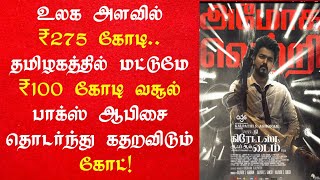 நான்கு நாட்களில் 275 கோடியை அல்லிய விஜயின் கோட்! | Goat Day 4 Box Office Collection |Goat Box Office