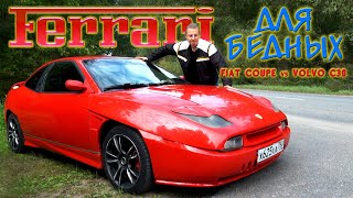 Ferrari для бедных