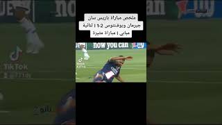 ملخص مباراة باريس سان جيرمان ويوفـنتوس 2-1 I ثنائية مبابي I مباراة مثيرة