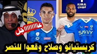 عاجل جدا رسمياً كريستيانو رونالدو يعلن إنتقال محمد صلاح إلي الهلال السعودي بعد مباراة النصر والتعاون