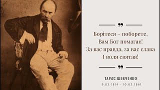 9 березня - День народження Тараса Шевченка