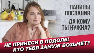 Папины послания. Не принеси в подоле. Токсичные родители.