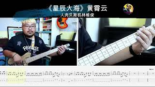 《星辰大海》黄霄云 贝斯翻弹 bass cover 人肉贝斯机林维俊#贝斯 #bass #bassguitar #bassboosted #bassmusic #cover