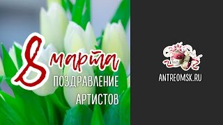 ANTREOMSK.RU - Поздравление с 8 марта