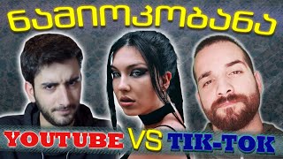 მთვრალი ნამიოკი | Youtubers VS Tik-Toker | რატის ბარი / Rati's Bar