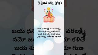 Sri Vybhava Lakshmi stotram #lakshmi #lakshmipuja #telugu #teluguusa #stotram #youtubeshorts #vizag