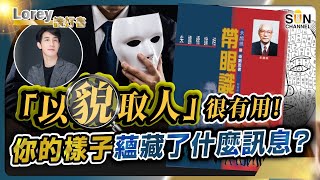 「以貌取人」很有用！你的樣子蘊藏了什麼訊息？望一眼就知道佢咩料？！「相人之術」竟然符合科學？！丨#187 好書推介《帶眼識人》｜Lorey讀好書_20241115