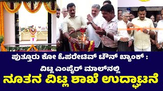 ಶತಮಾನ ಪೂರೈಸಿದ ಪುತ್ತೂರು ಕೋ ಓಪರೇಟಿವ್ ಟೌನ್ ಬ್ಯಾಂಕ್‌ನ ಪ್ರಥಮ ಶಾಖೆ ವಿಟ್ಲದಲ್ಲಿ ಉದ್ಘಾಟನೆ