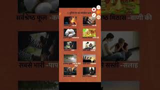 दुनिया के 10 सर्वश्रेष्ठ प्रश्न #trending #shorts #viralvideo