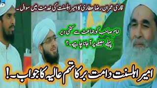 Aik Sawal Pr Amir e Ahl Sunnat Ka Jawab // Madani Muzakara 19 Numbr 2023 // Qari Imran Raza Attari