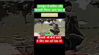 Bijli se bachne le liye kya kare|#shortvideo #shorts #bijli #barish #lightningflash