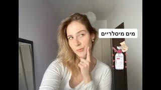 כל מה שרציתם לדעת על מים מיסלריים