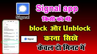 How to Block or Unblock SignalApp Contacts || Signal app me koi Bhi number ko block kaise kare