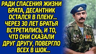 Десантник остолбенел, когда увидел своего пропавшего брата... Его слова он запомнил на всю жизнь..