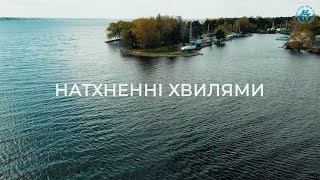 НАТХНЕННІ ХВИЛЯМИ