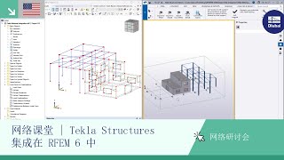 [EN] 网络课堂 | Tekla Structures 集成在 RFEM 6 中