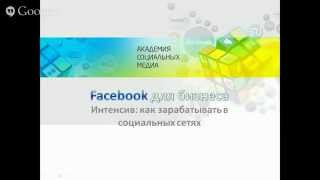 Вадим Полянский - Как доминировать в ленте новостей Facebook [Тренинги 2]