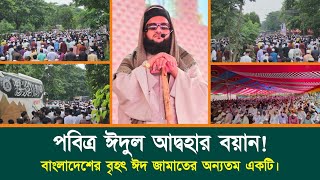 ঈদুল আদ্বহা ২০২৪ইং || Dr. Anayetullah Abbasi || ভবেরচর, গজারিয়ায়, মুন্সিগঞ্জ। || Abbasi Tv