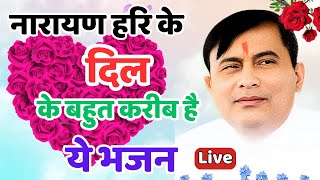 नारायण हरि के दिल के बहुत करीब है यह भजन || Narayan Hari ke bhajan || chetavni bhajan