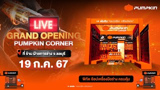 🔴LIVE เริ่มแล้ว Grand Opening Pumpkin Corner By ร้าน ฝ้ายการช่าง