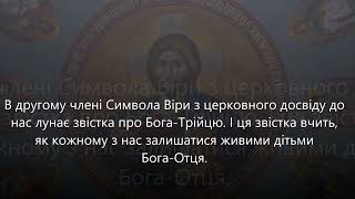 Якщо ми зрозуміємо хто такий Ісус Христос, ми зрозуміємо ким є ми(Символ Віри ч.7).