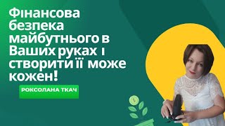 Фінансова безпека майбутнього в Ваших руках 💲