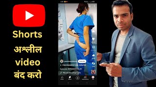 Stop showing bad youtube shorts video | Youtube पर गन्दी रील बंद कैसे करें