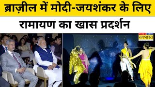 Brazil Ramayana Performance: PM Modi और S Jaishankar के लिए रामायण का प्रदर्शन