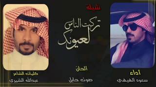 شيلة تركت الناس لعيونك كلمات الشاعر عبدالله الشمري اداء سعود الهيهي