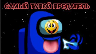 САМЫЙ ТУПОЙ ПРЕДАТЕЛЬ В АМОНГ АС | drawing cartoons 2 | dc2 animation | Among Us Animation