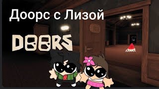 ДООРС  ВМЕСТЕ С ЛИЗОЙ@РоблоксЛиза ♥️|DOORS TOGETHER WITH LISA♥️