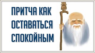 Притча про Секрет Спокойствия | Как Всегда Оставаться Спокойным | Мастер Спокойствия