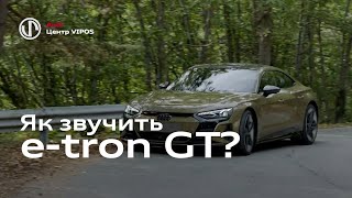 Як звучить e-tron GT?| Ауді Центр Віпос