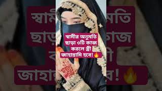 স্বামীর অনুমতি ছাড়া ৩টি কাজ করলে স্ত্রী জাহান্নামি হবে!🔥 #shorts #islamicvideo #viral #trending