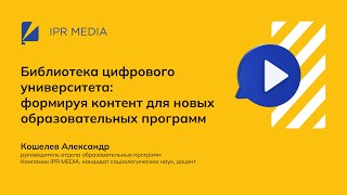 "Библиотека цифрового университета":  формируя контент для новых образовательных программ